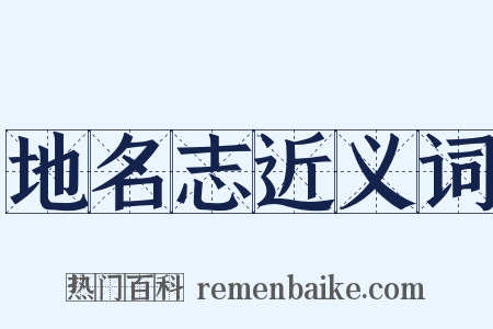 地名志近义词是什么意思的图片
